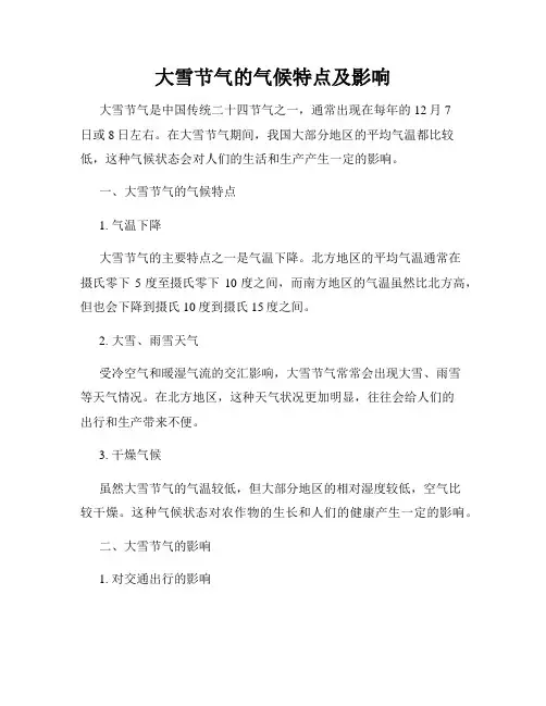大雪节气的气候特点及影响