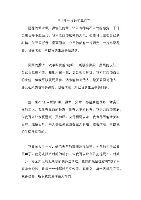 初中生作文改变三百字