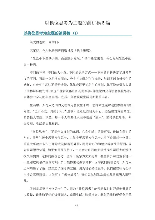 以换位思考为主题的演讲稿5篇