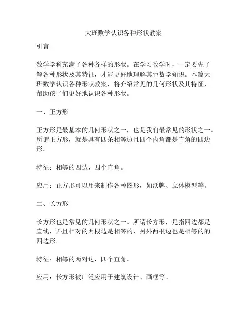 大班数学认识各种形状教案