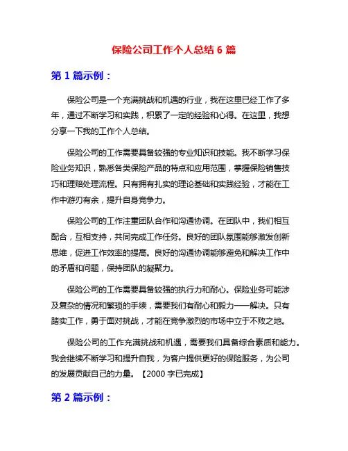 保险公司工作个人总结6篇