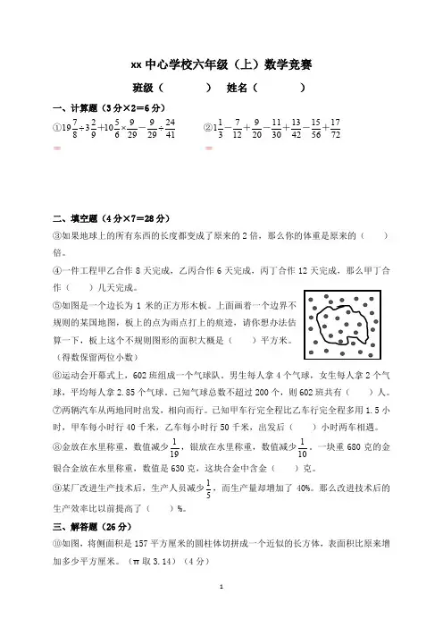(六年级)第一学期数学竞赛(含参考答案)