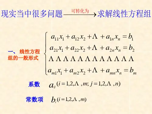 线性方程组的消元法和矩阵的初等变换