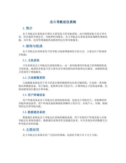 北斗导航定位系统