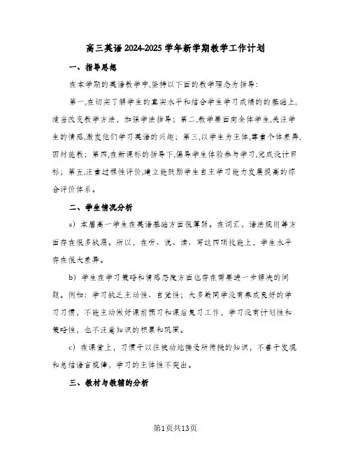 高三英语2024-2025学年新学期教学工作计划（4篇）