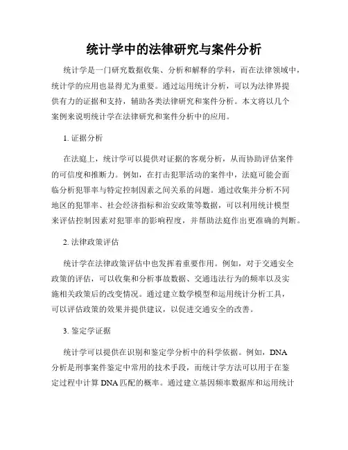 统计学中的法律研究与案件分析