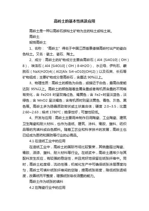 高岭土的基本性质及应用