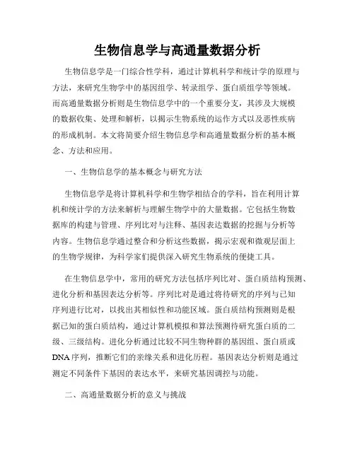 生物信息学与高通量数据分析