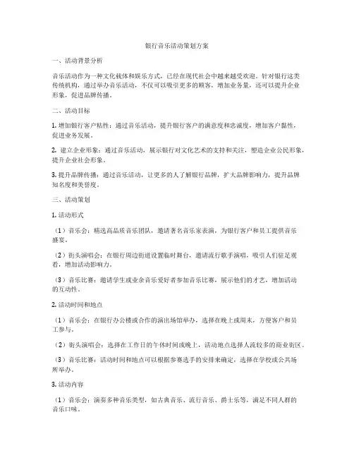 银行音乐活动策划方案