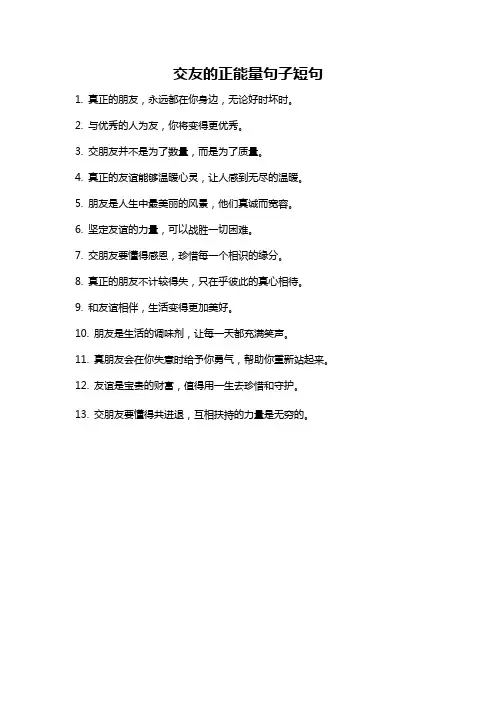 交友的正能量句子短句