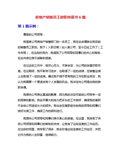 房地产销售员工辞职申请书6篇