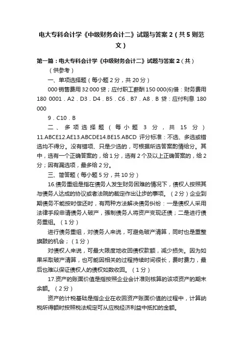 电大专科会计学《中级财务会计二》试题与答案2（共5则范文）