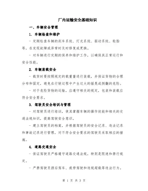 厂内运输安全基础知识