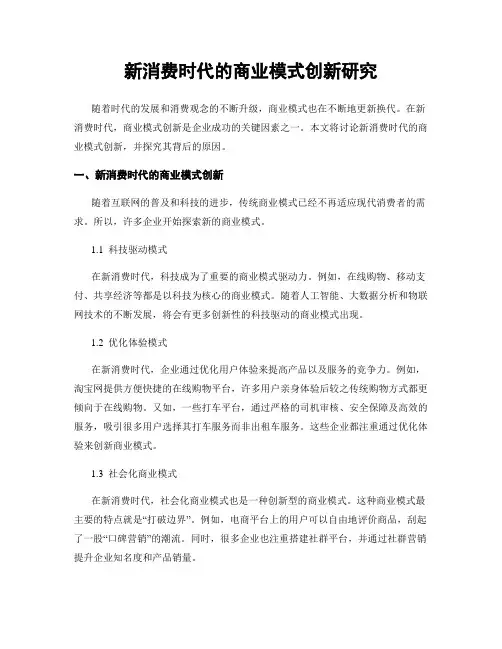 新消费时代的商业模式创新研究