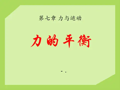 《力的平衡》力与运动PPT课件