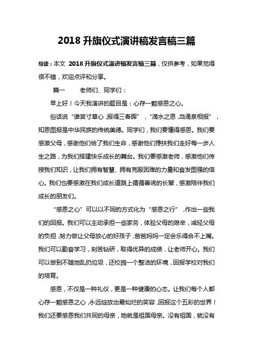 2018升旗仪式演讲稿发言稿三篇