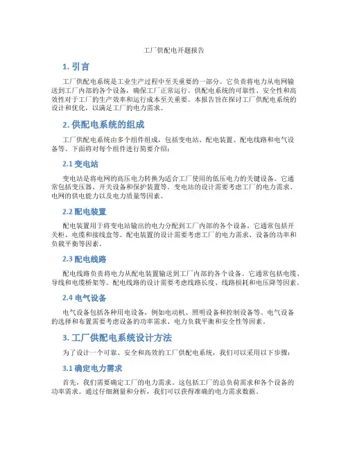 工厂供配电开题报告