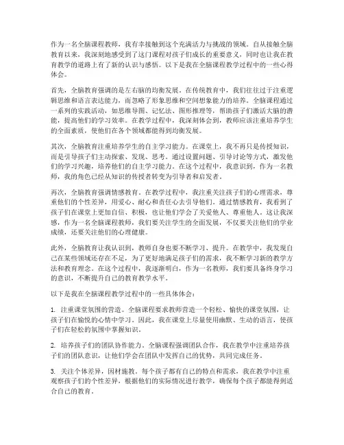 全脑课程教师的心得体会