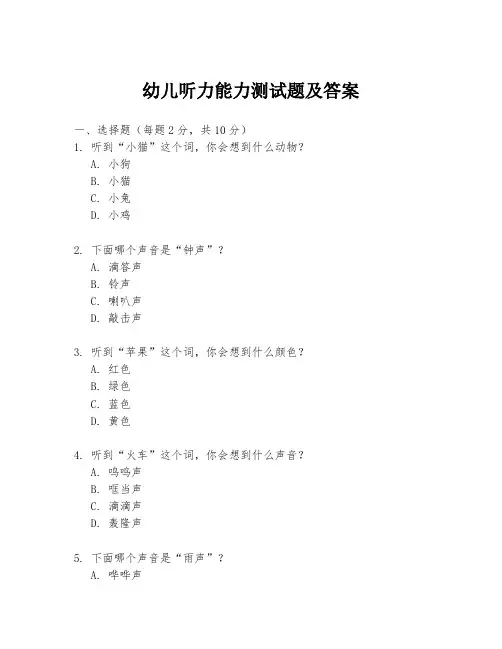 幼儿听力能力测试题及答案