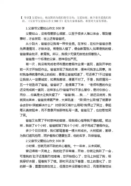 父亲节父爱如山作文300字（5篇）