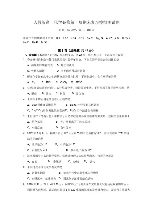 人教版高一化学必修第一册期末复习模拟测试题(含答案)