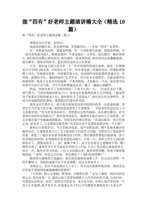 做“四有”好老师主题演讲稿大全(精选10篇)