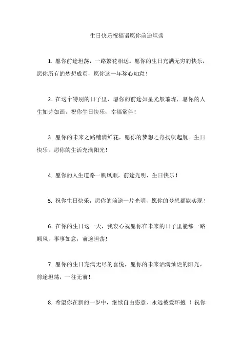 生日快乐祝福语愿你前途坦荡
