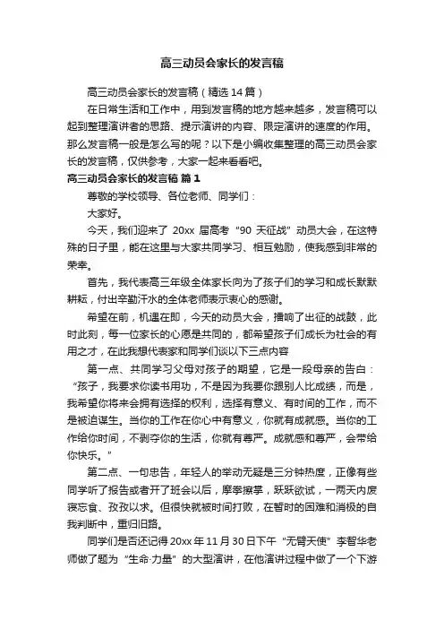 高三动员会家长的发言稿（精选14篇）