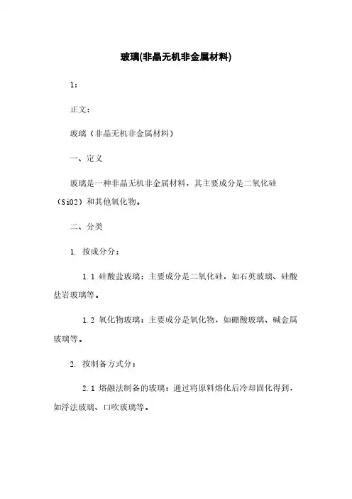 玻璃(非晶无机非金属材料)
