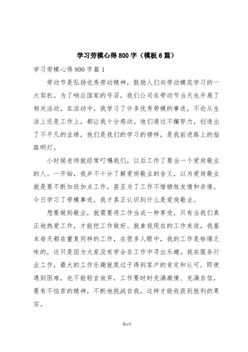 学习劳模心得800字(模板6篇)