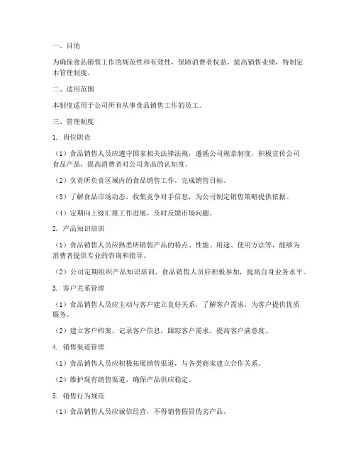 食品销售人员管理制度范本