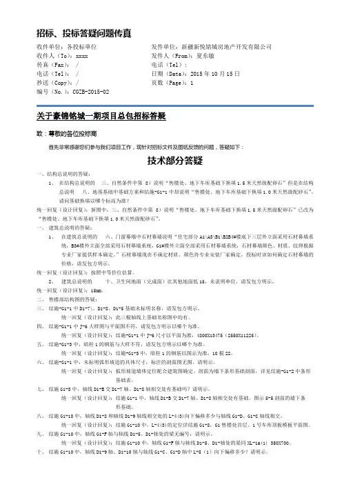 新疆新悦铭城统一招标答疑回复20151015最终版