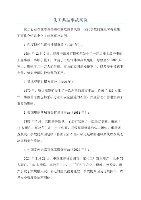 化工典型事故案例