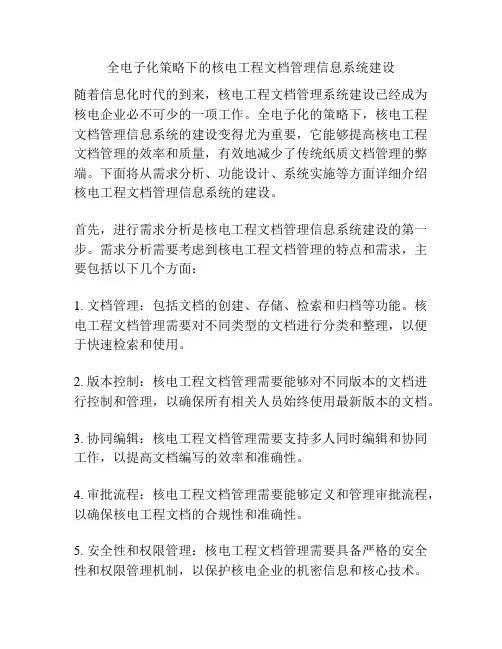 全电子化策略下的核电工程文档管理信息系统建设