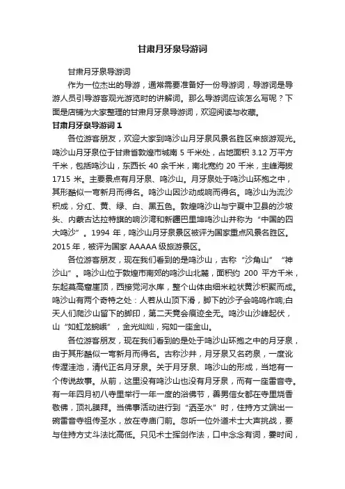 甘肃月牙泉导游词