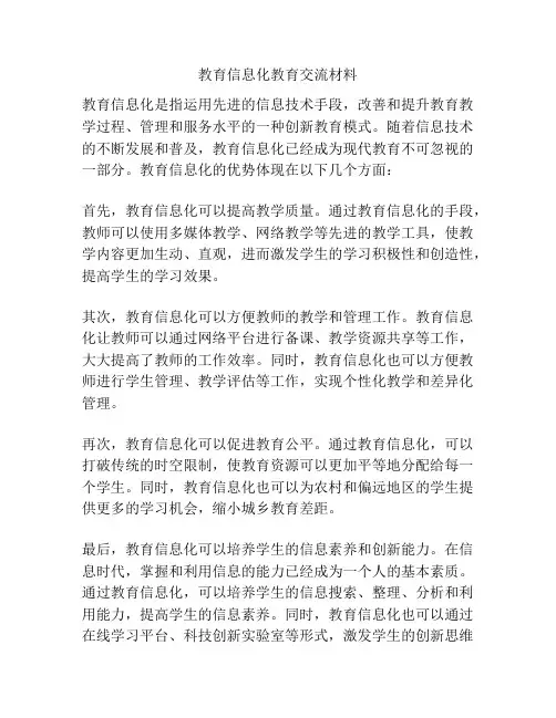 教育信息化教育交流材料