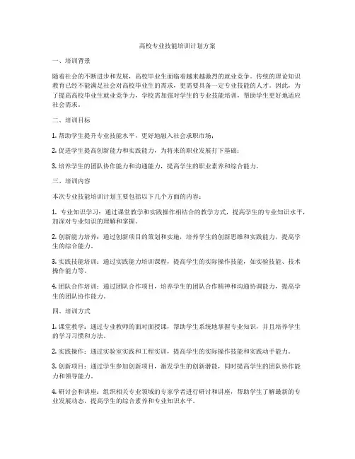 高校专业技能培训计划方案