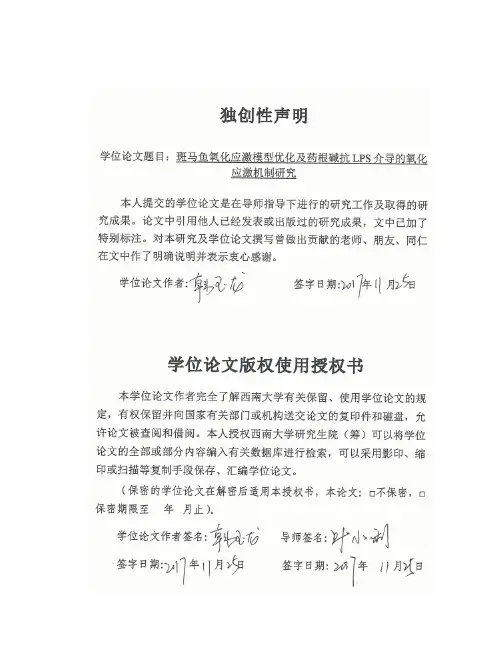 斑马鱼氧化应激模型优化及药根碱抗lps介导的氧化应激机制研究