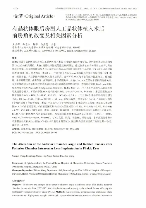 有晶状体眼后房型人工晶状体植入术后前房角的改变及相关因素分析