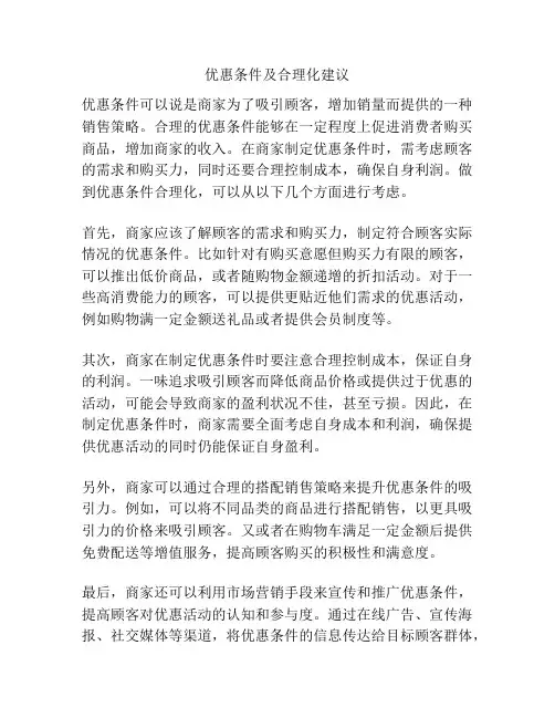 优惠条件及合理化建议