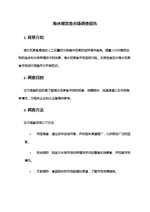 2024年海水观赏鱼市场调查报告