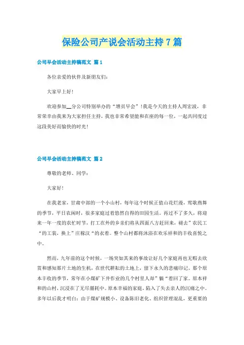 保险公司产说会活动主持7篇