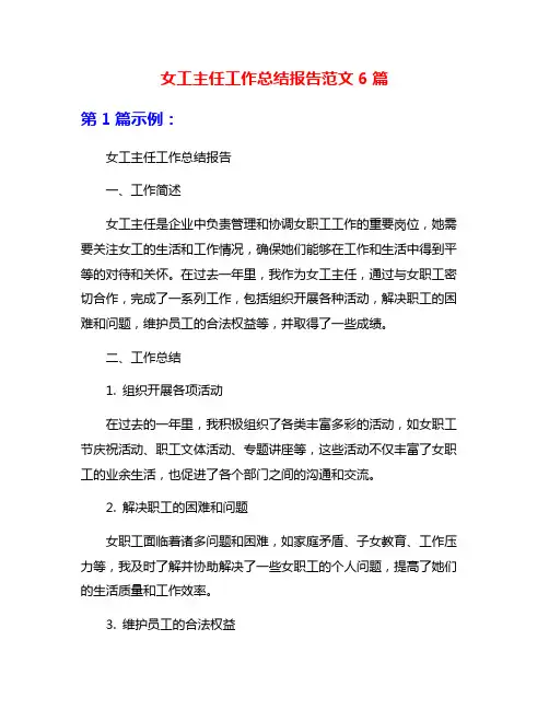 女工主任工作总结报告范文6篇