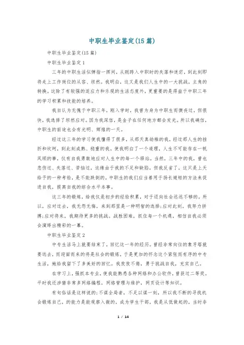中职生毕业鉴定(15篇)