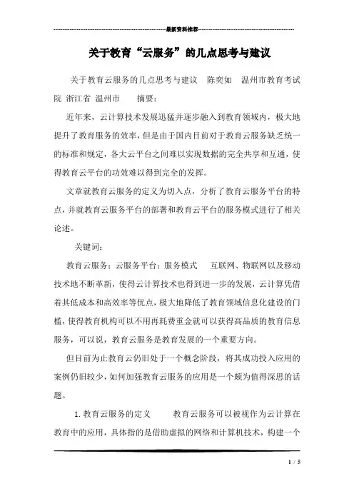 关于教育“云服务”的几点思考与建议