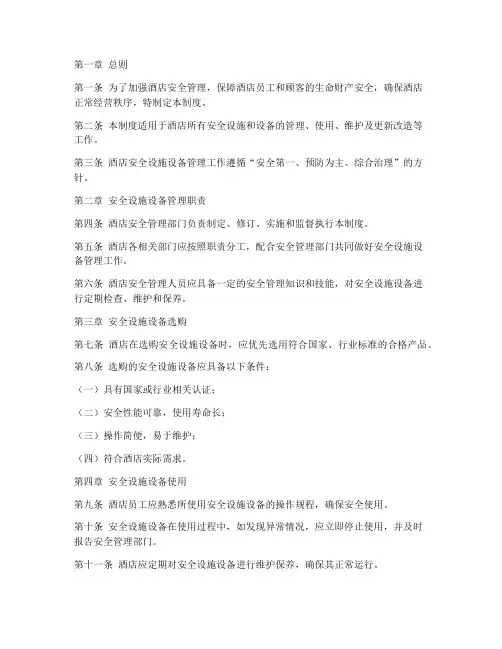 酒店安全设施设备管理制度