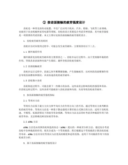 ① 按齿面接触的疲劳强度设计