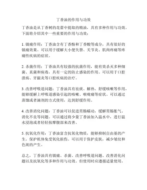 丁香油的作用与功效