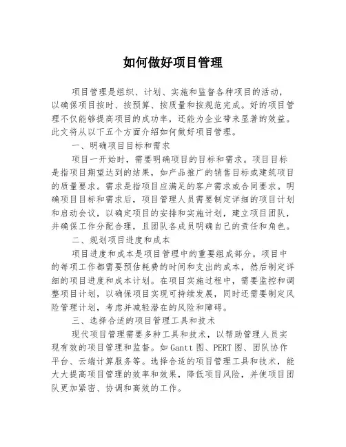 如何做好项目管理