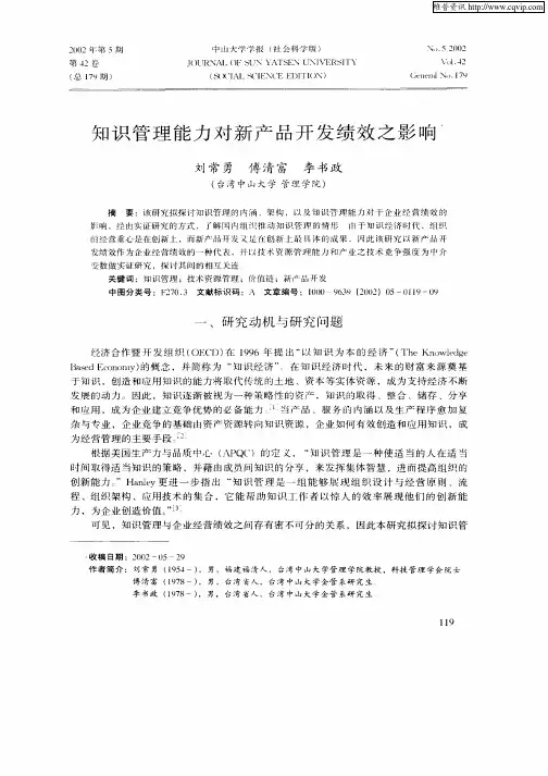 知识管理能力对新产品开发绩效之影响